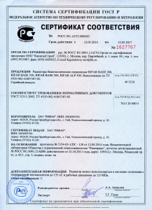Сертификат соответствия Rifar (биметаллические радиаторы)